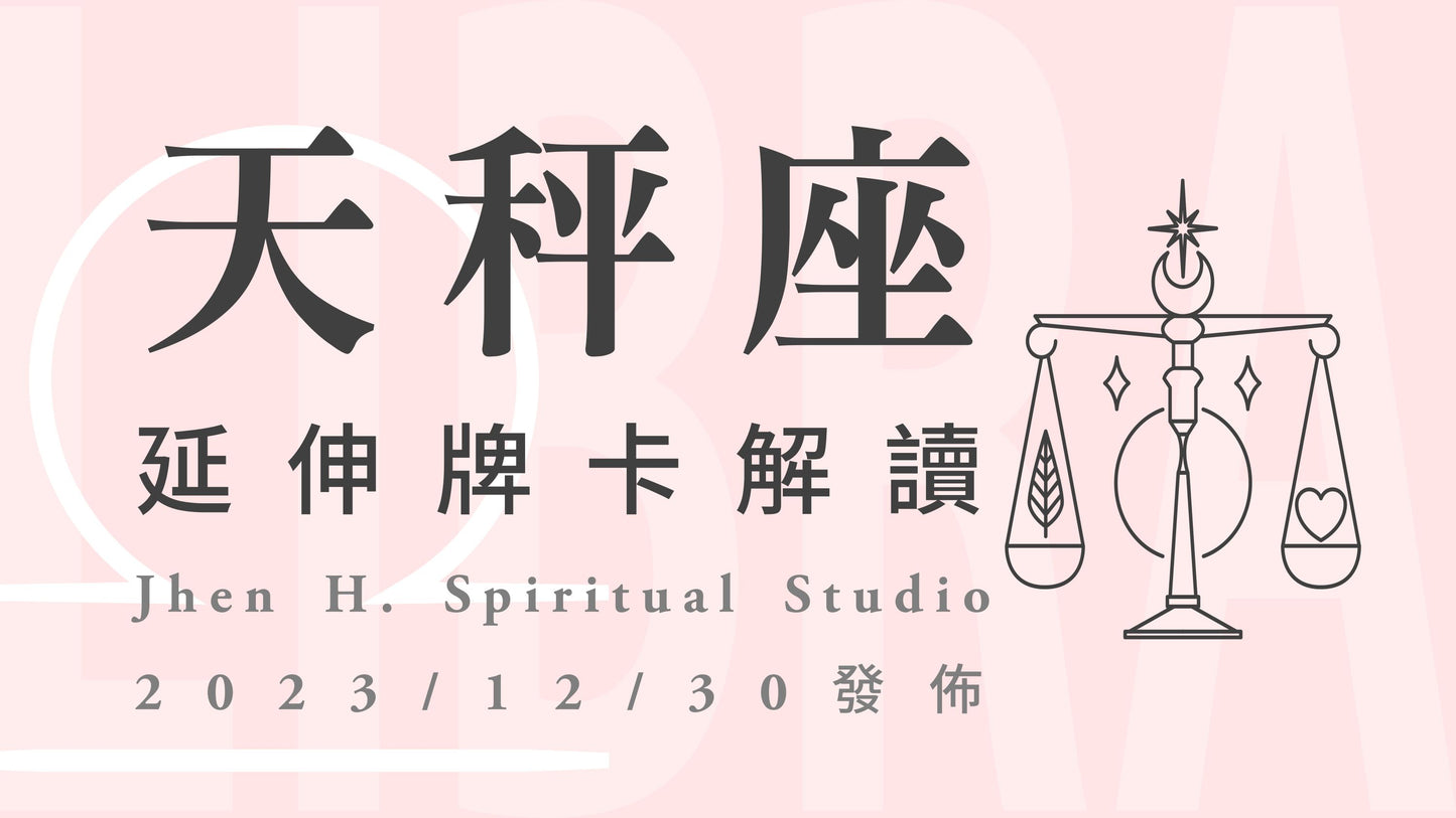 天秤座延伸牌卡解讀|重新愛上自己是這一季的課題,如此才能把握即將來臨的幸運|20231230發佈