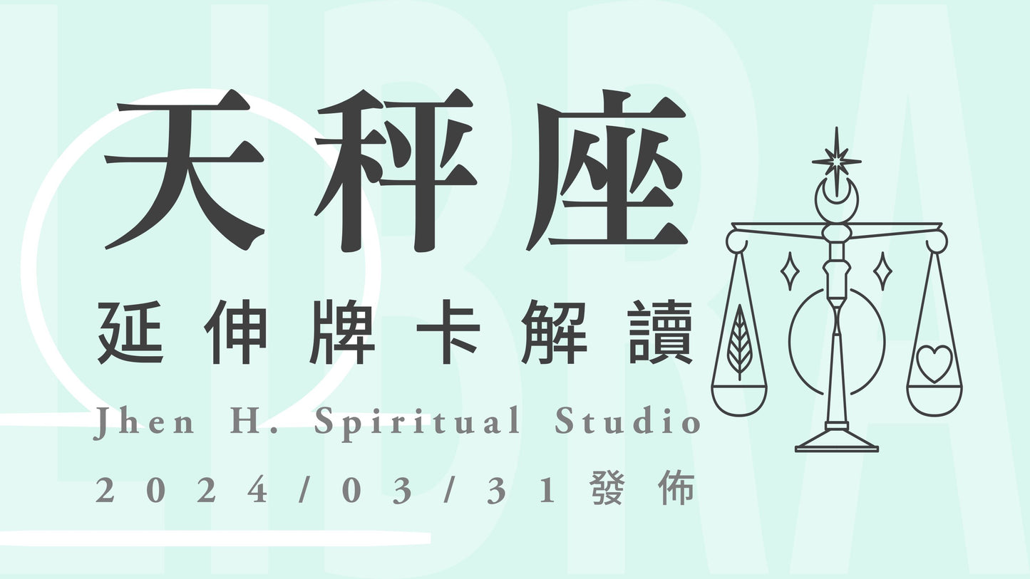 天秤座延伸牌卡解讀|保持著女皇的姿態與優雅前進,讓這季想要的一切都被你吸引|20240331發佈