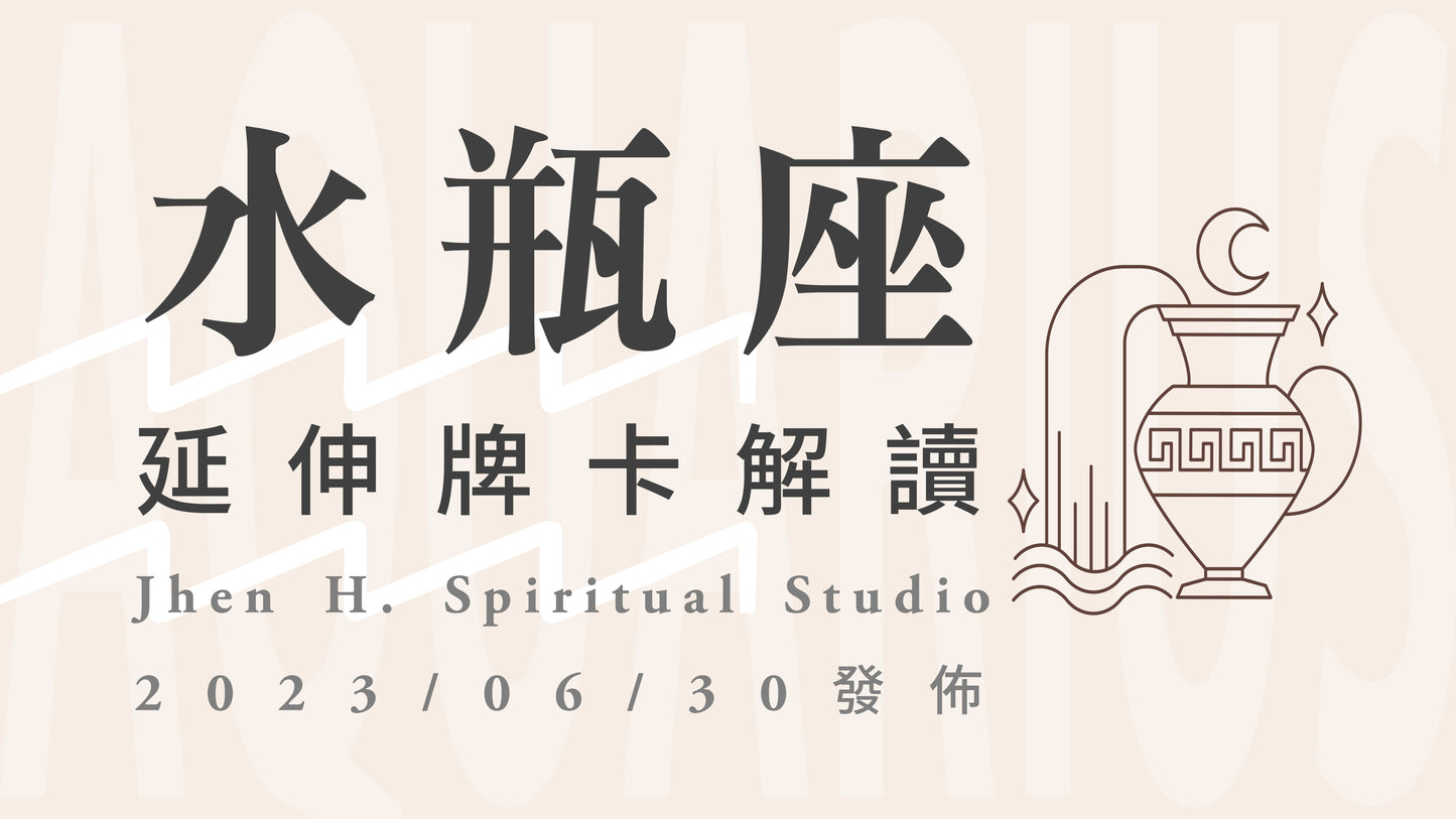 水瓶座延伸牌卡解讀|當你做出這真實並勇敢的決定,將創造出令人羨慕不已的結局|20230630發佈