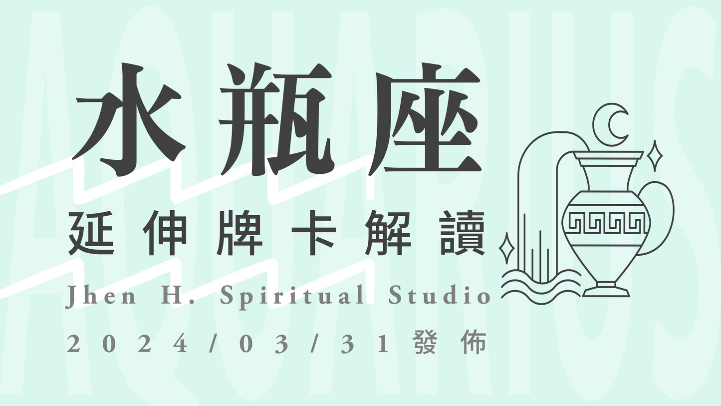 水瓶座延伸牌卡解讀|你願意為自己放手一搏的勇敢,將會迎來無法取代的一支獨秀|20240331發佈