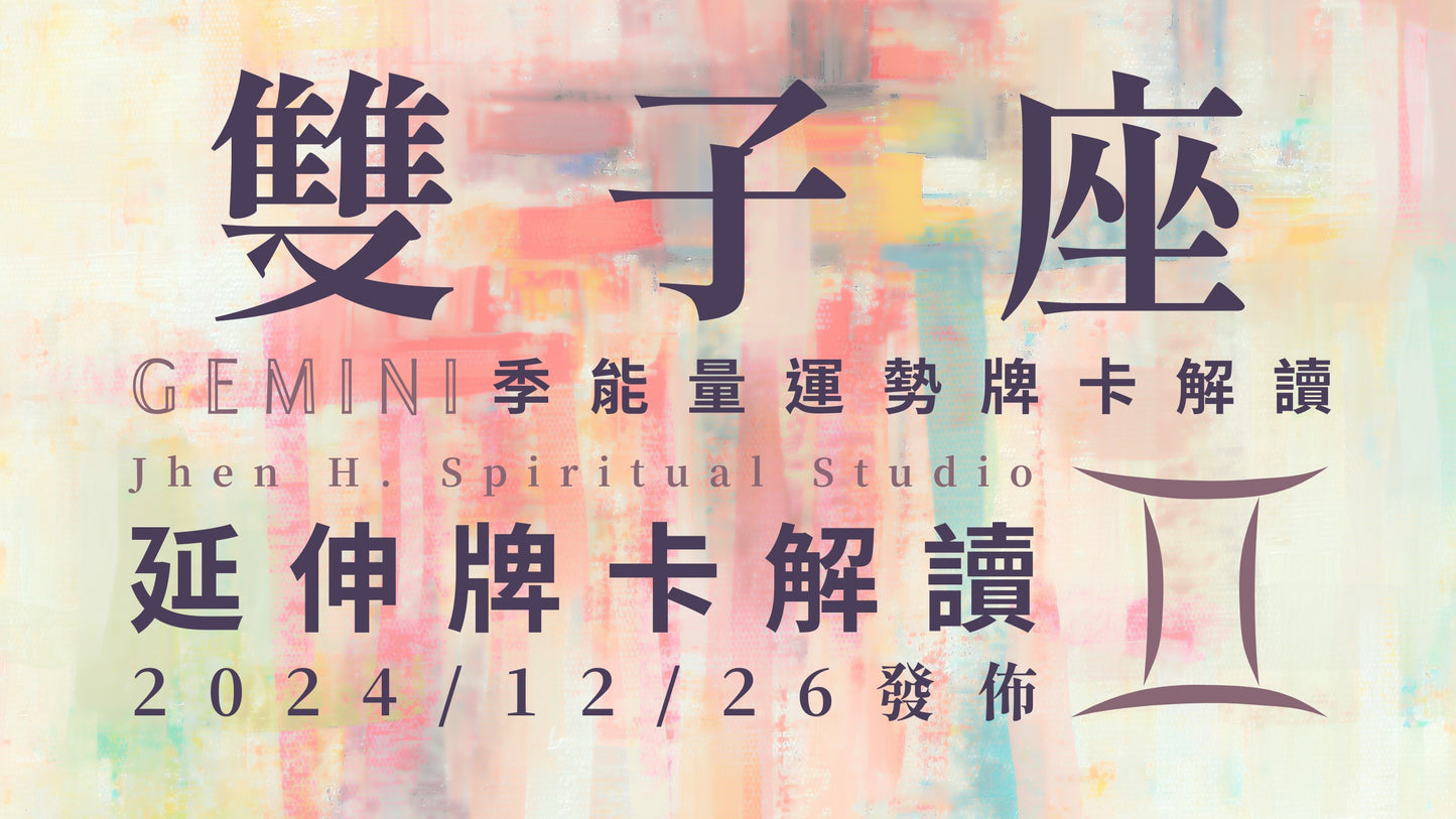 雙子座延伸牌卡解讀|正視情緒為你帶來的課題 這季情勢就能更符合預期|20241226發佈