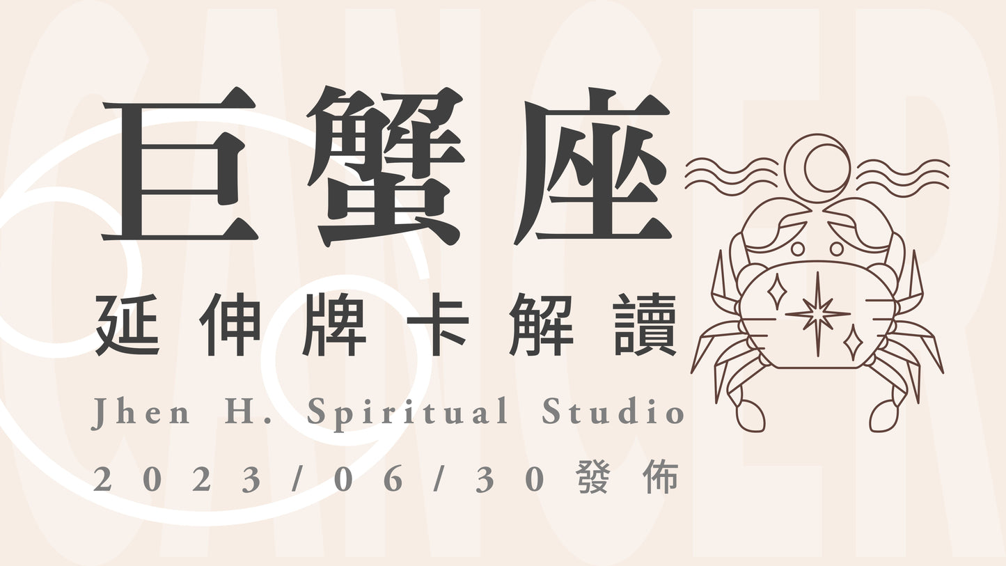 巨蟹座延伸牌卡解讀|這份伴隨著責任的自由,會讓你的未來海闊天空|20230630發佈
