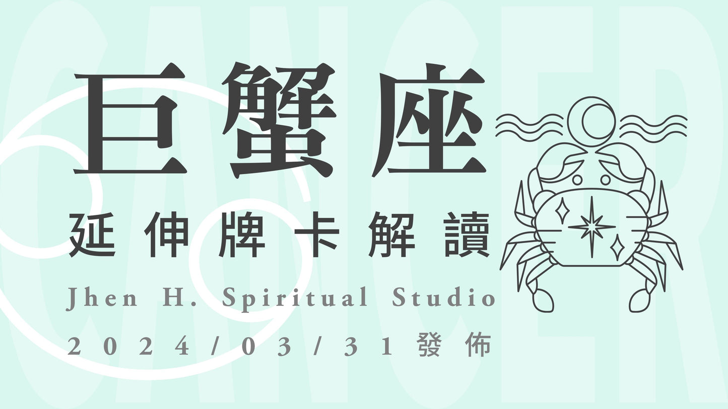巨蟹座延伸牌卡解讀|一切屬於你的終將失而復得,影片最後絕對看到瞠目結舌|20240331發佈