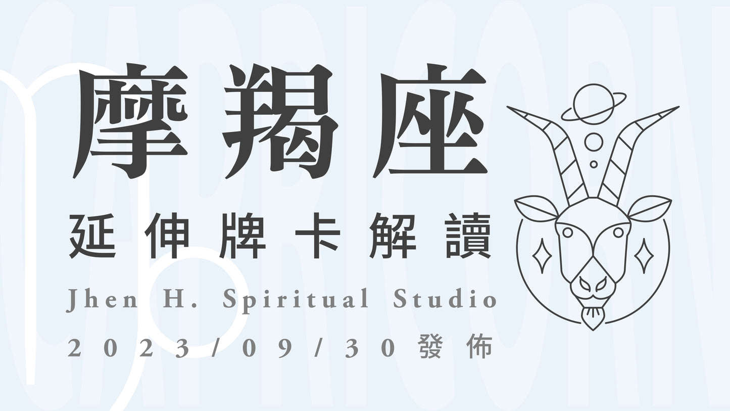 摩羯座延伸牌卡解讀|敞開心胸接受這意義非凡的領悟,這是一份宇宙為你準備好的禮物|20230930發佈