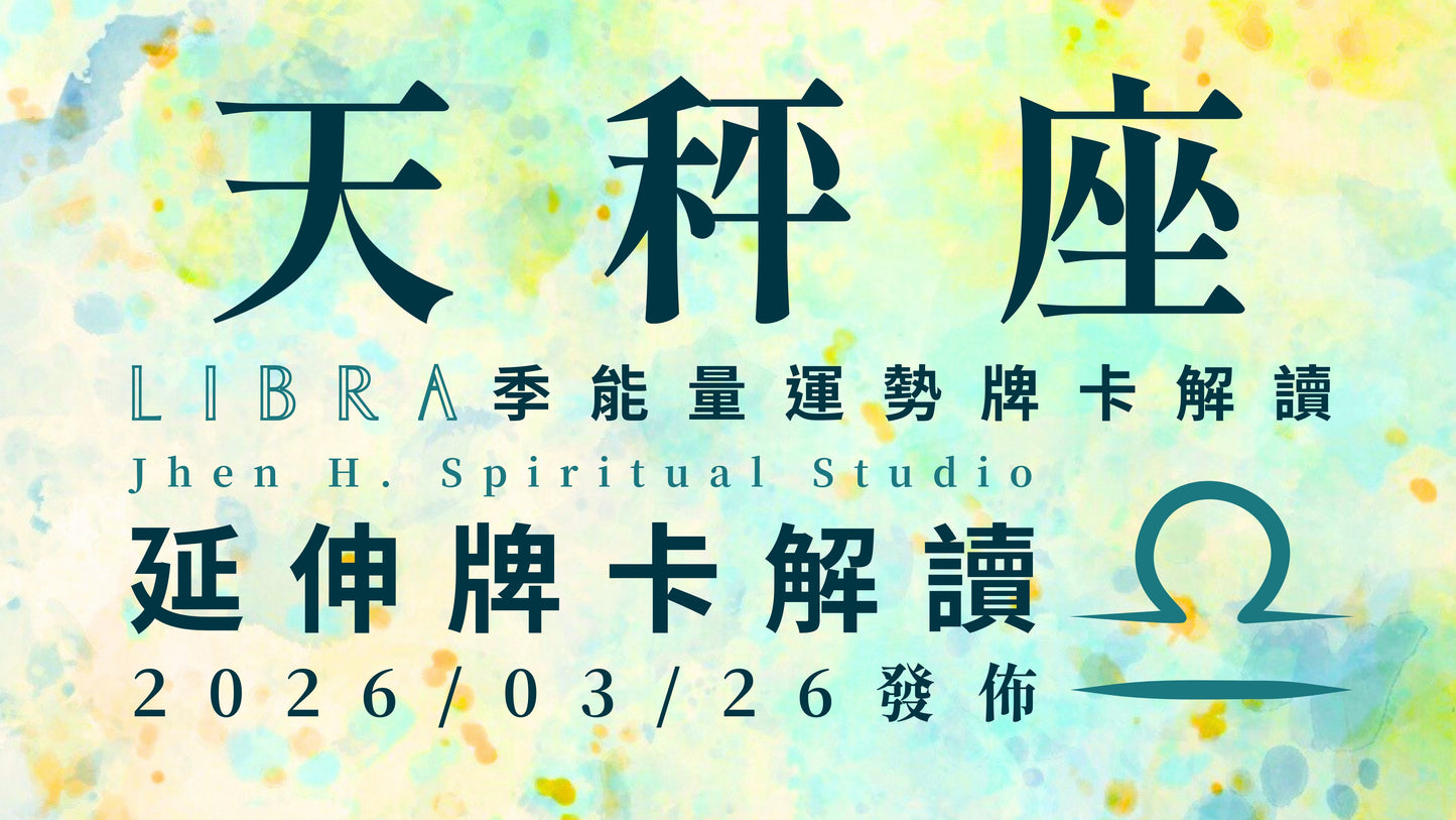 天秤座延伸牌卡解讀|你不用別人的允許才能做自己 這季要勇敢爭取並且把握時機|20260326發佈