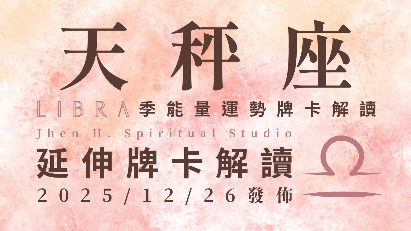 天秤座延伸牌卡解讀|這季要果斷為自己做出決定 你會發現生活變得順遂無比|20251226發佈
