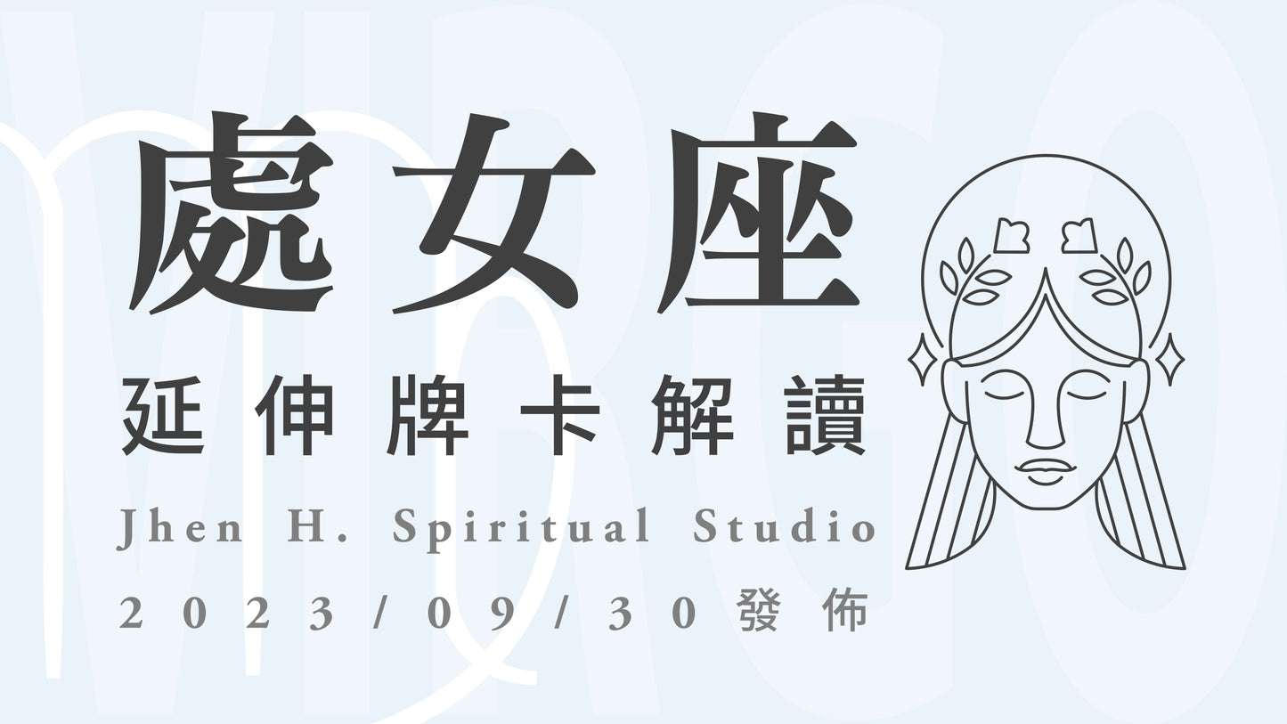 處女座延伸牌卡解讀|通過這一季的轉變與成長,你將創造超乎想像的光芒|20230930發佈