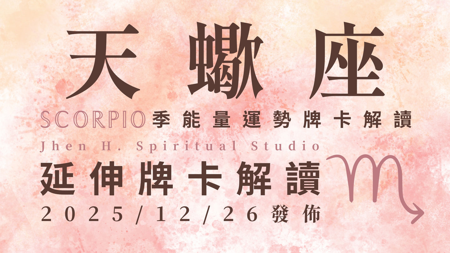 天蠍座延伸牌卡解讀|本季的正面交鋒已經即將展開 轉變是為了成就更卓越的未來|20251226發佈
