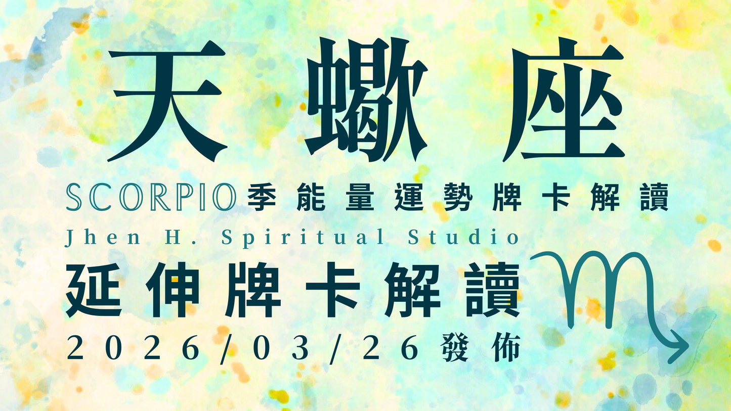 天蠍座延伸牌卡解讀|從矛盾跟衝突走到能互相理解 這季彼此將擁有更深刻的連結|20260326發佈