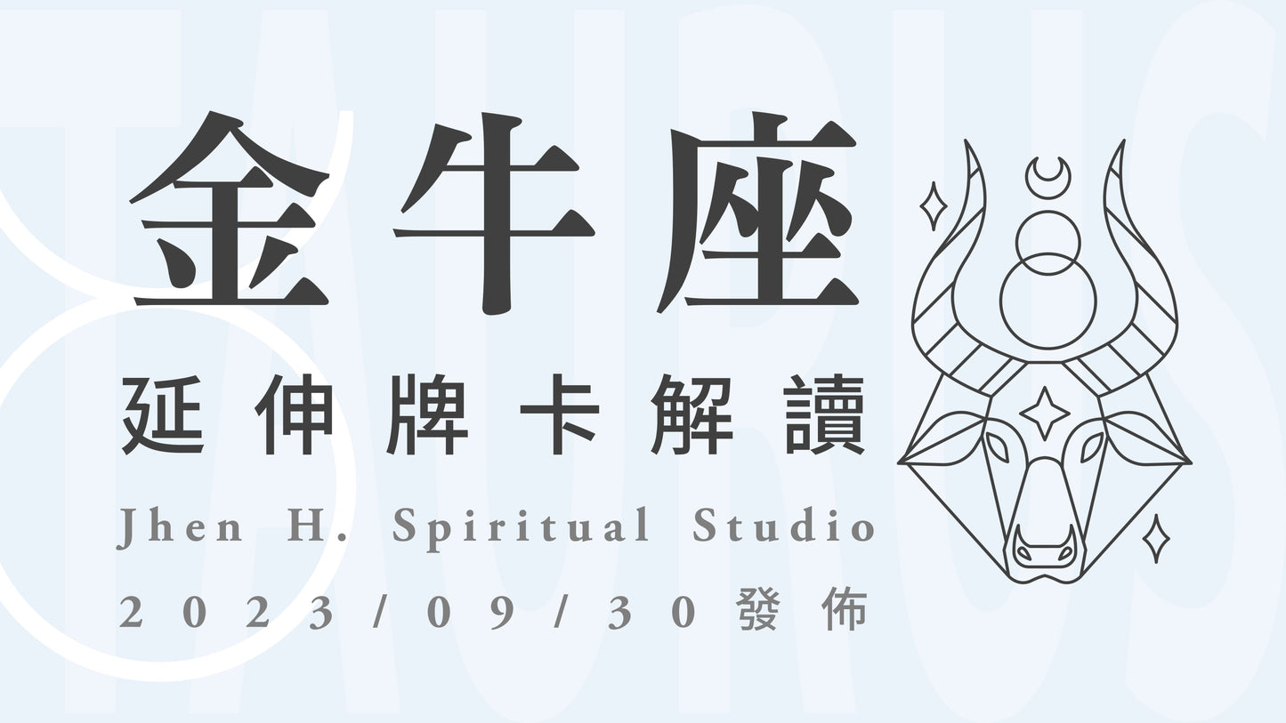 金牛座延伸牌卡解讀|這一場跟自己的深度對話,將展開全新的冒險與渴望|20230930發佈