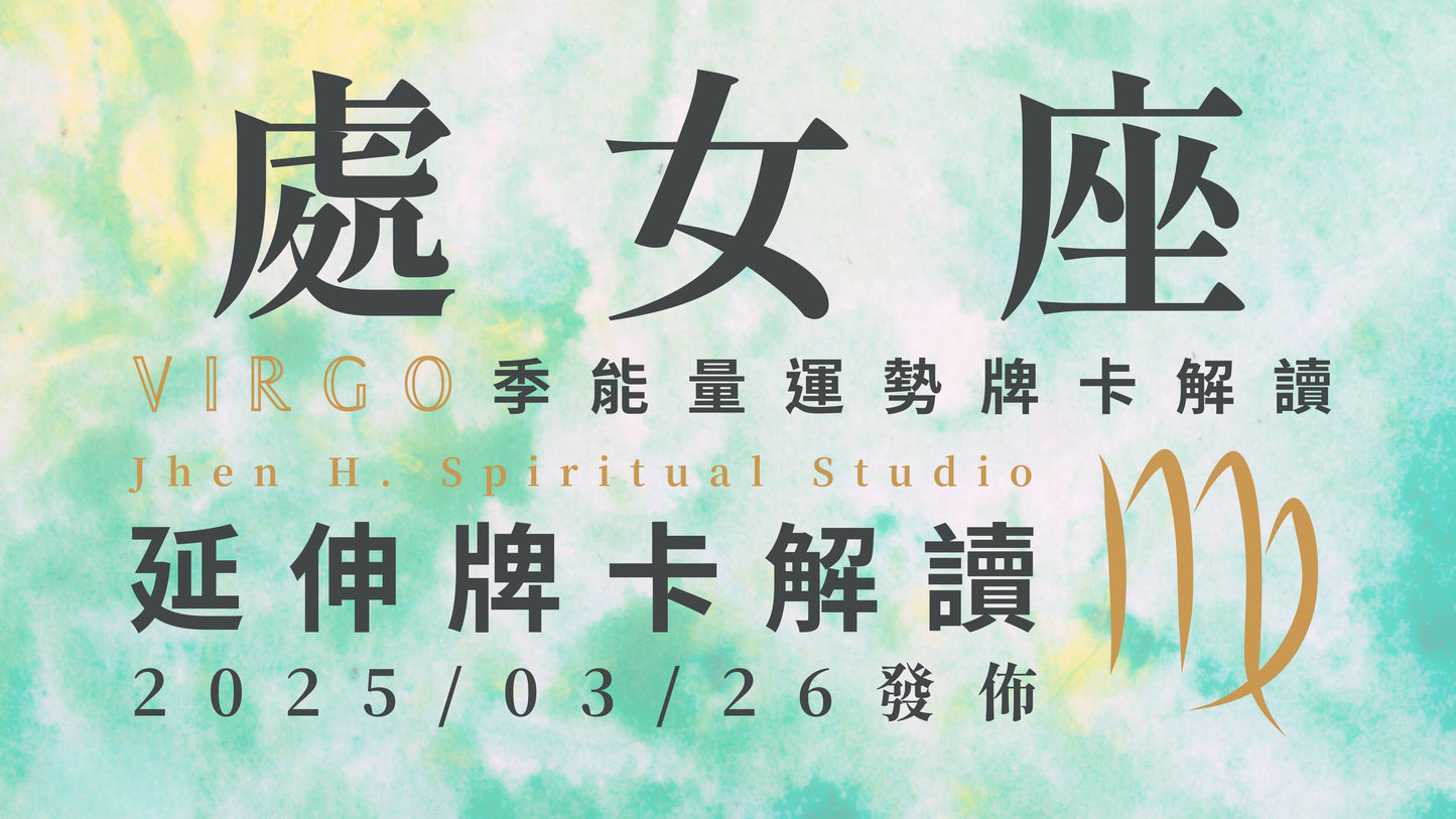 處女座延伸牌卡解讀|你將登上本季的舞台如巨星般存在 一定要先準備好適配的心態與姿態|20250326發佈