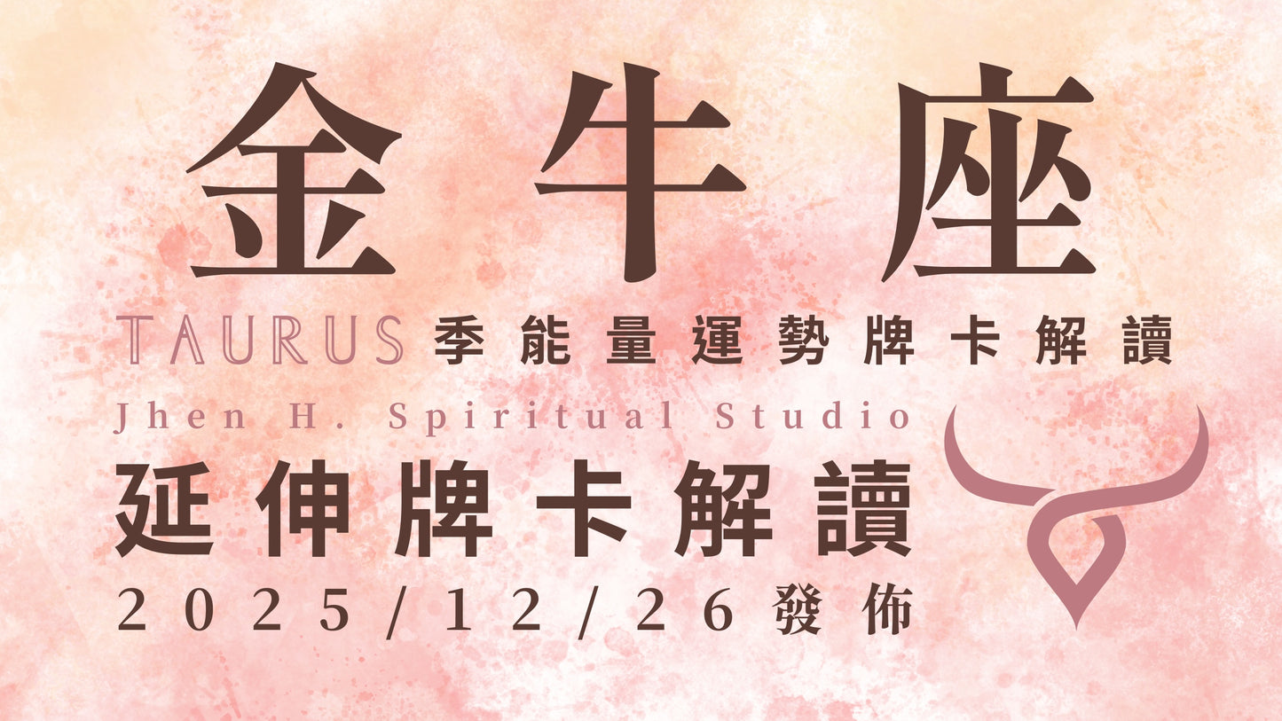金牛座延伸牌卡解讀|這季重新開始好好調整自己 想要的一切才會來到生命裡|20251226發佈