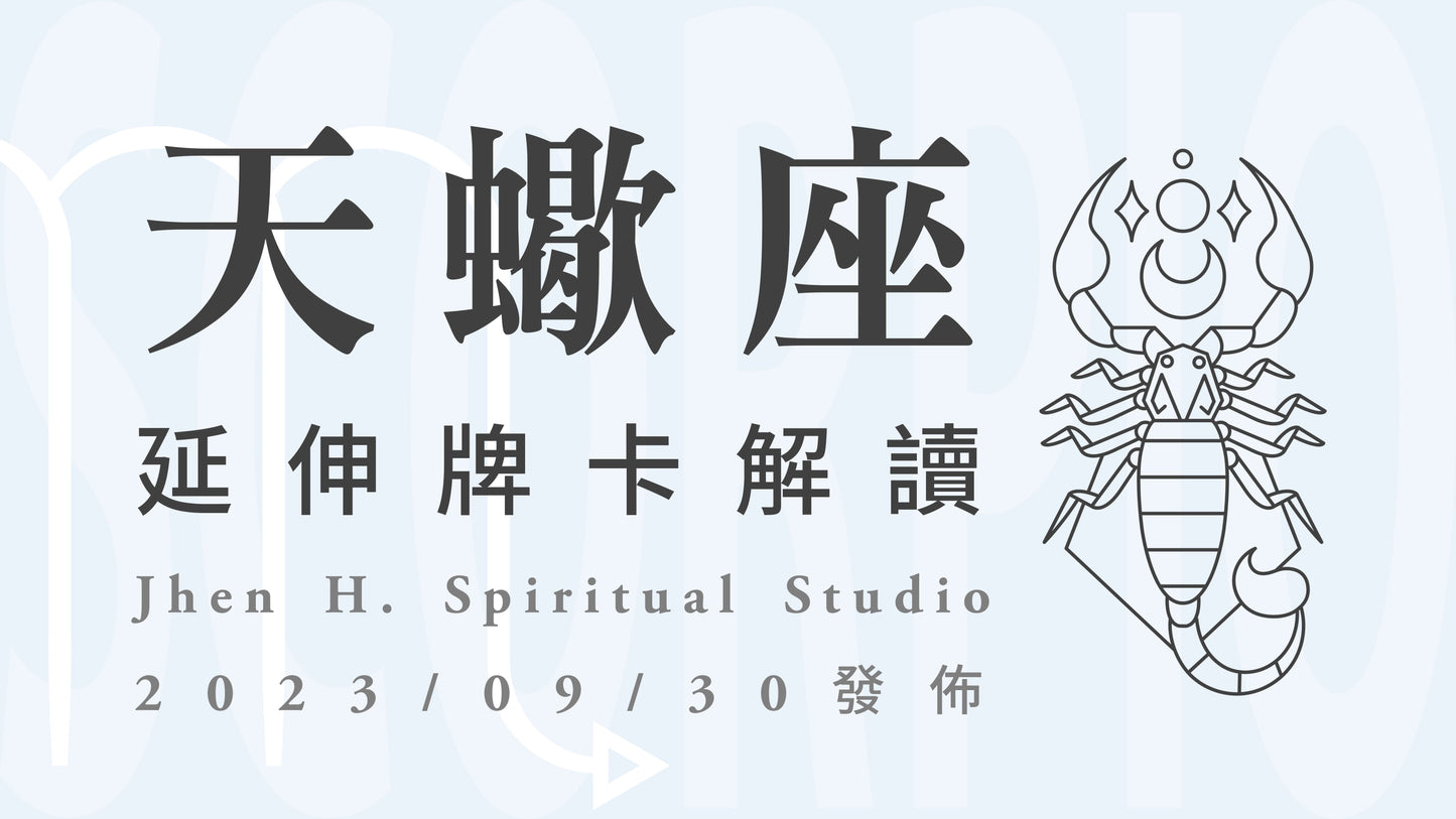 天蠍座延伸牌卡解讀|當你勇敢展現自己真實的模樣,眾人都會對你投以那羨慕眼光|20230930發佈