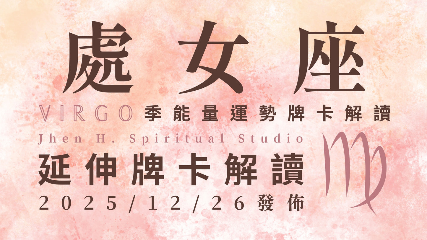 處女座延伸牌卡解讀|自我肯定讓你開始更相信自己 這季的蛻變將讓眾人驚嘆不已|20251226發佈