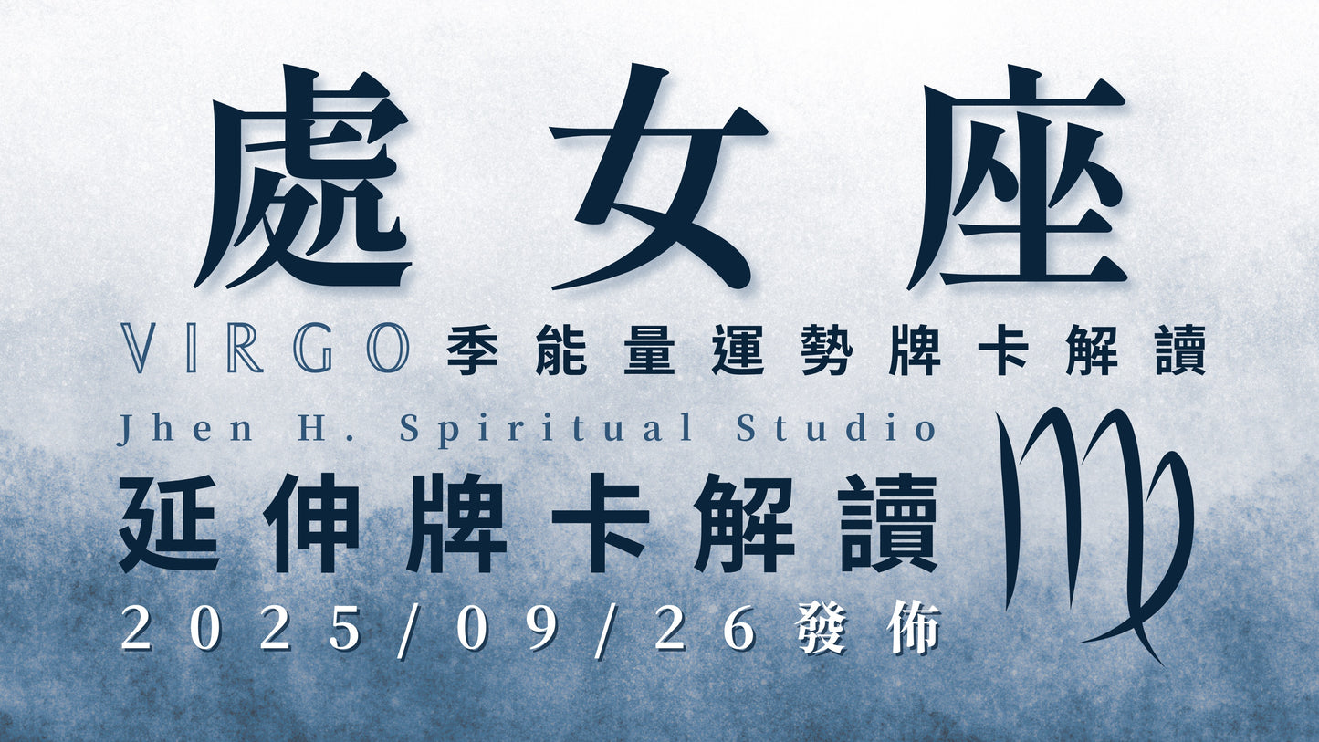 處女座延伸牌卡解讀|經歷這季開低走高的大破大立 你像烈焰重生的鳳凰一樣絢麗|20250926發佈