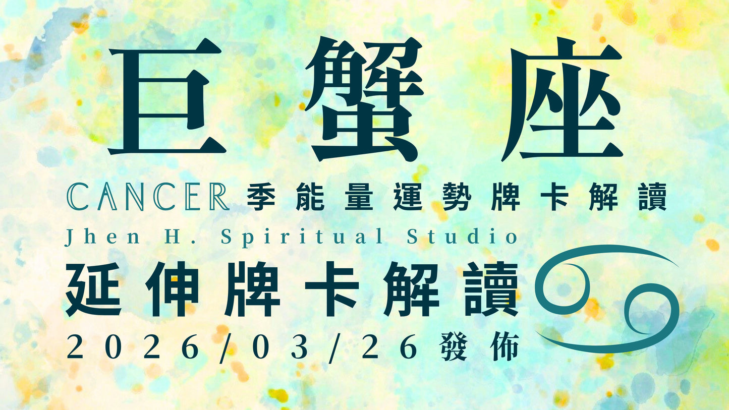巨蟹座延伸牌卡解讀|想收下宇宙為你準備好的禮物 這季就要親身去體驗才能領悟|20260326發佈
