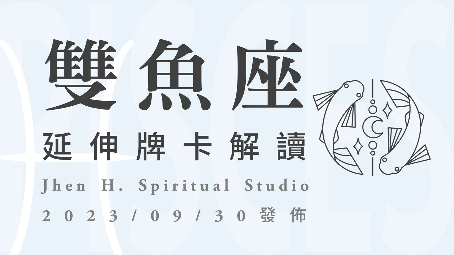 雙魚座延伸牌卡解讀|不需要在原地打轉跟無所適從,你絕對有能力突破重重枷鎖|20230930發佈