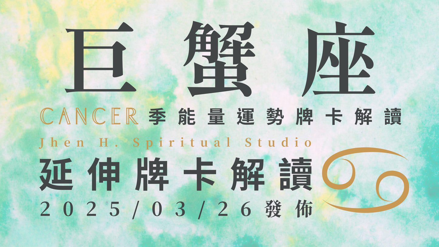 巨蟹座延伸牌卡解讀|你會獲得靈性與智慧的成長 也會在這季蛻變成全新模樣|20250326發佈
