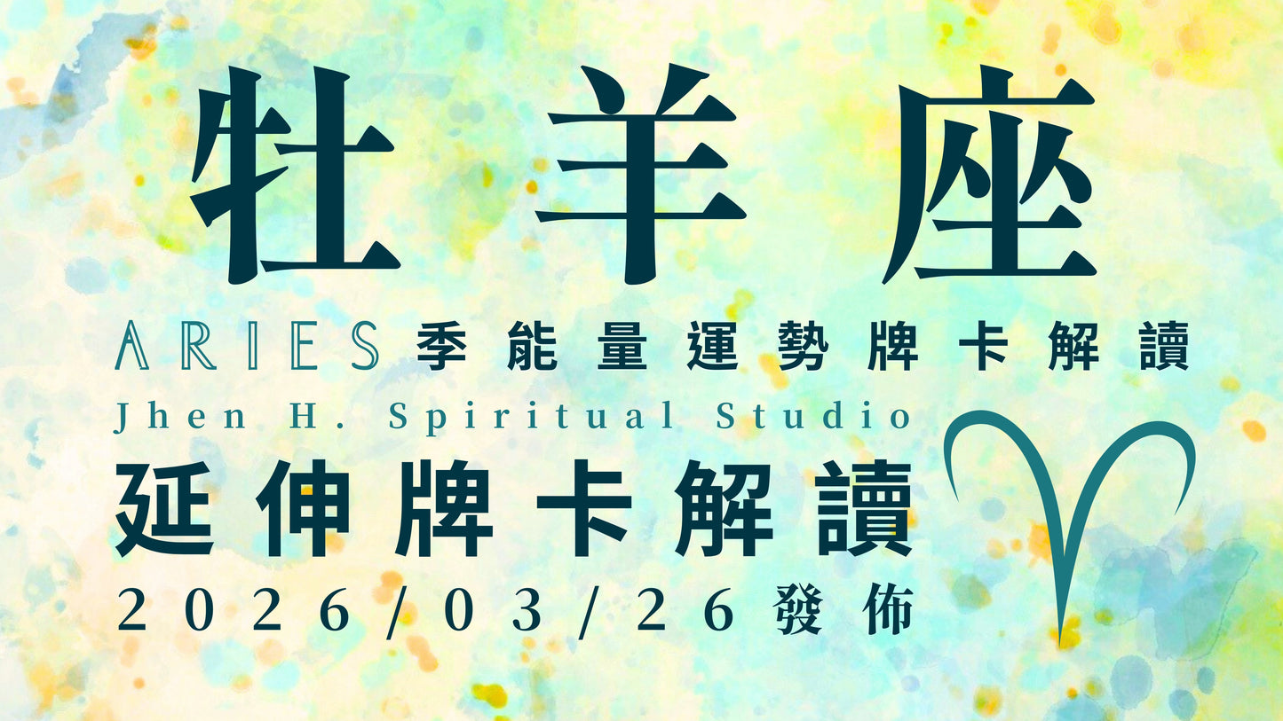 牡羊座延伸牌卡解讀|內心若感到奮不顧身全力以赴 就是這季你注定要走的那條路|20260326發佈