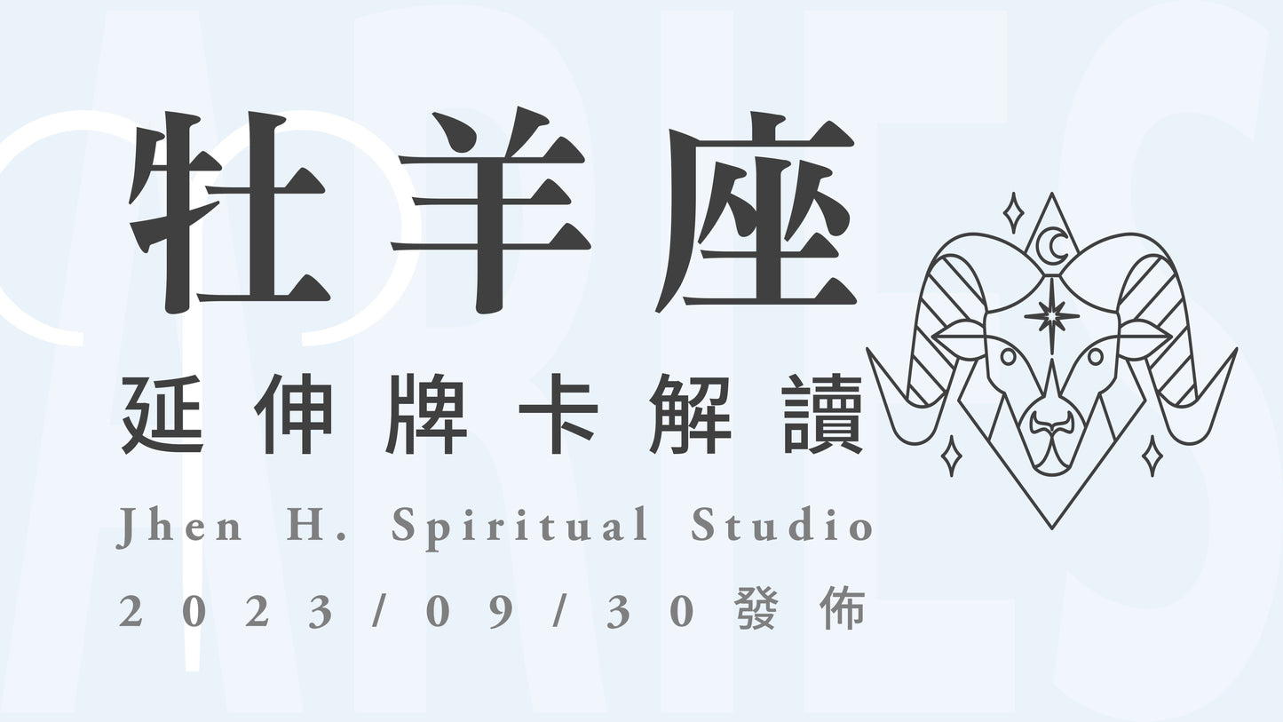 牡羊座延伸牌卡解讀|期待已久的浴火重生就在這裡,而你願不願意選擇相信自己|20230930發佈