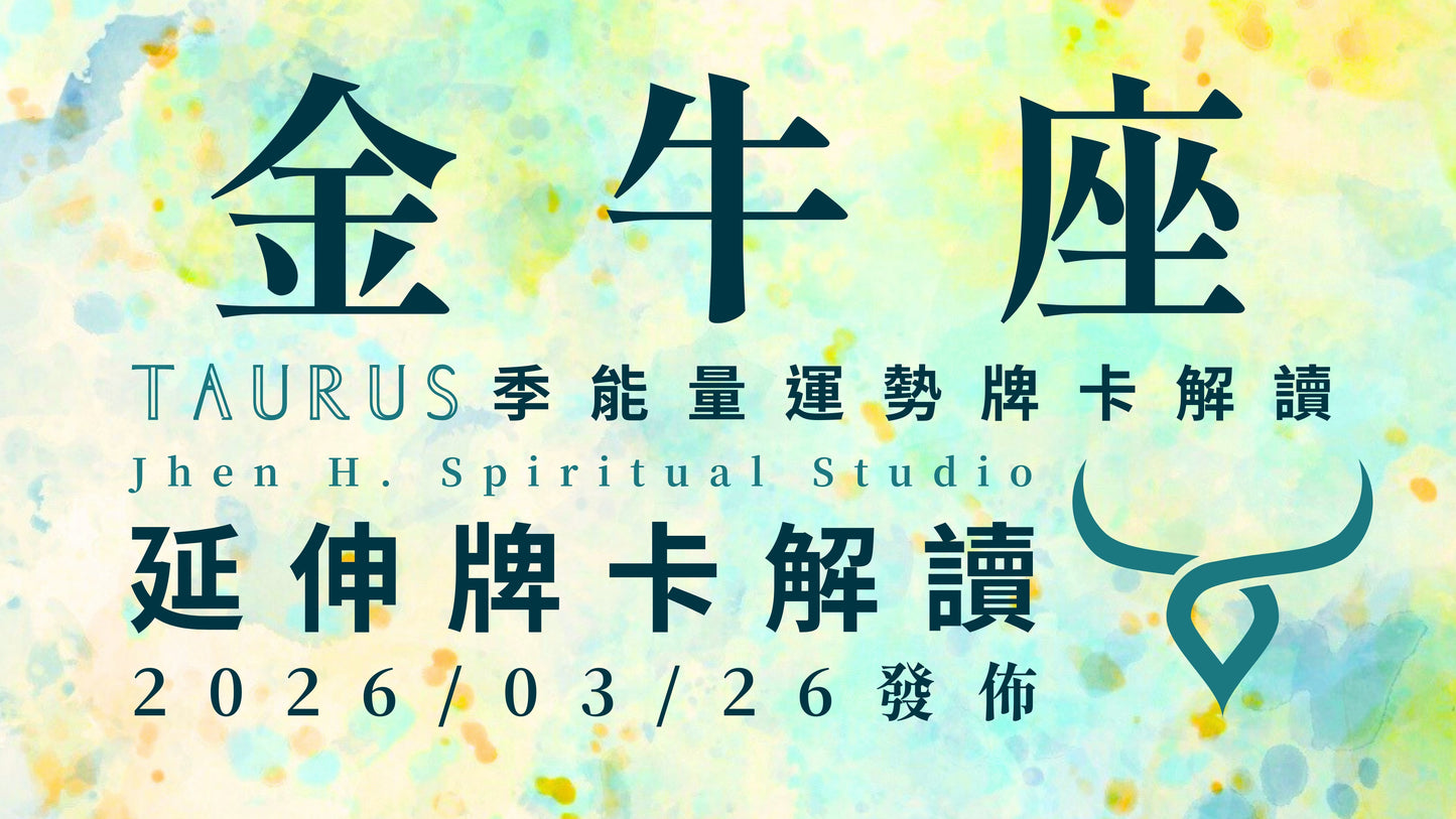 金牛座延伸牌卡解讀|這季開低走高的極端命運 開啟你超強好運的吸引力|20260326發佈