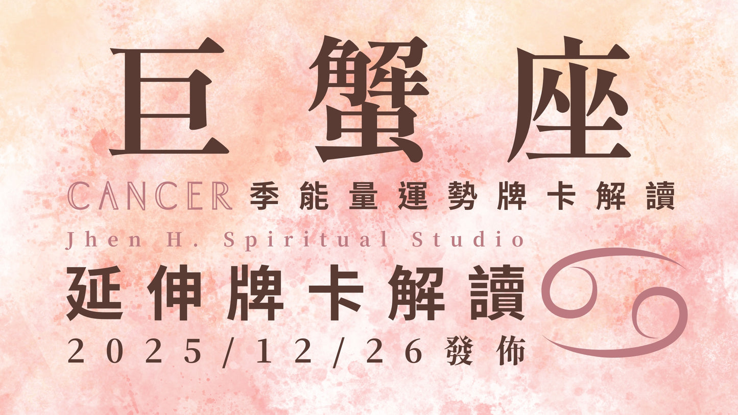 巨蟹座延伸牌卡解讀|跳脫過去經驗的陰影珍惜自己 好運將會這季瘋狂地湧向你|20251226發佈