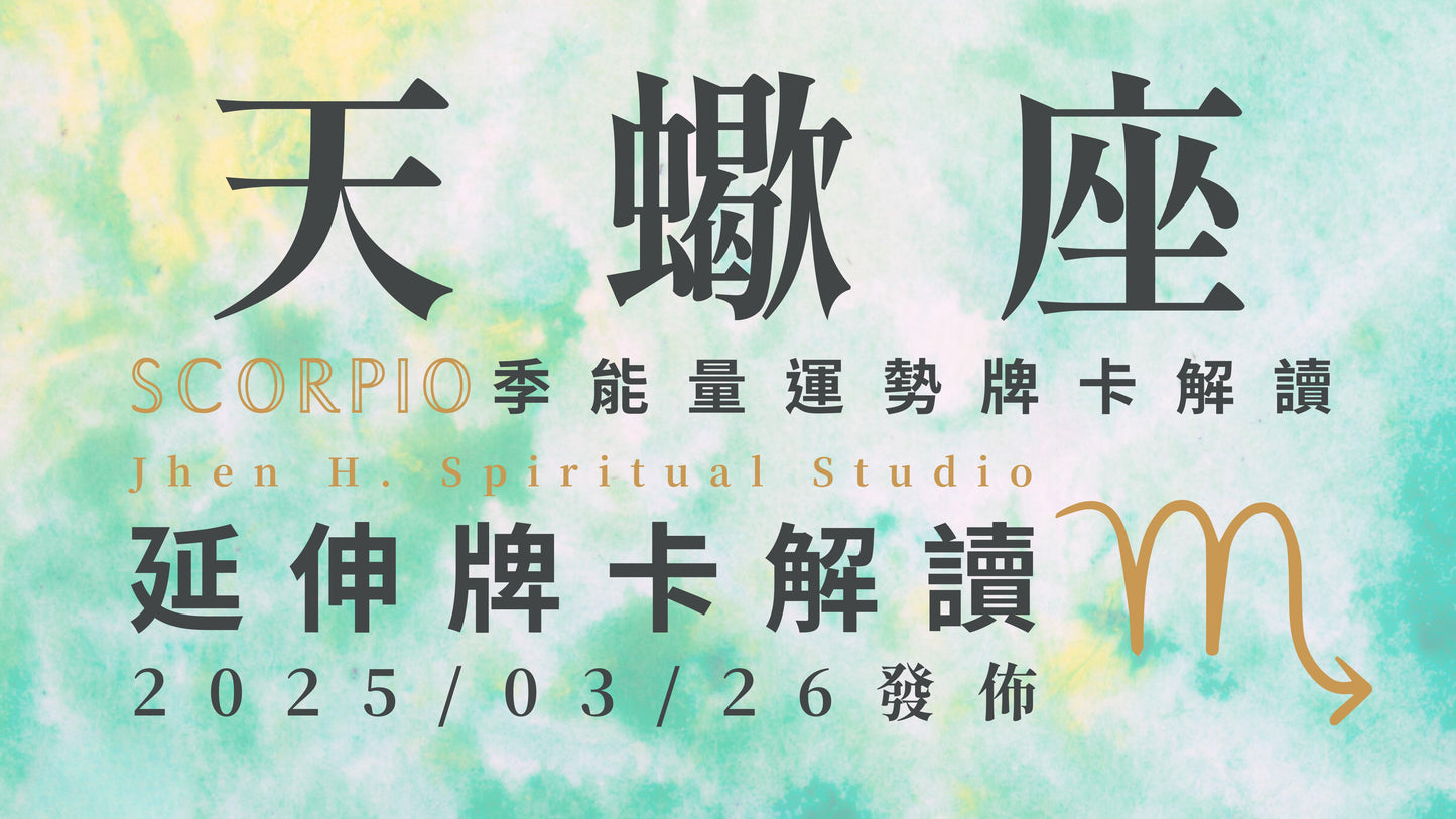 天蠍座延伸牌卡解讀|如果這是你期待已久的轉變 宇宙將在這季幫助你去實現|20250326發佈