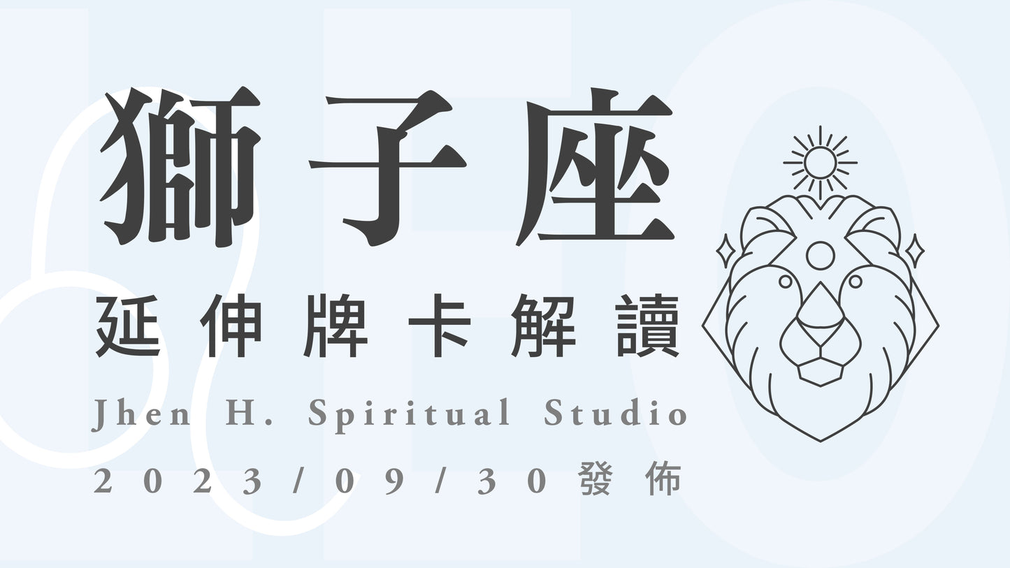 獅子座延伸牌卡解讀|在人生有限的時間跟選擇,要勇敢追求你的獨一無二|20230930發佈