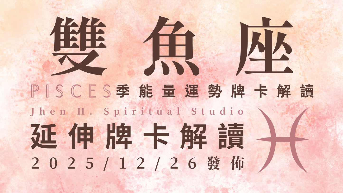 雙魚座延伸牌卡解讀|本季別用犧牲去換全局的安穩 請喚醒你那無懼又勇敢的靈魂|20251226發佈