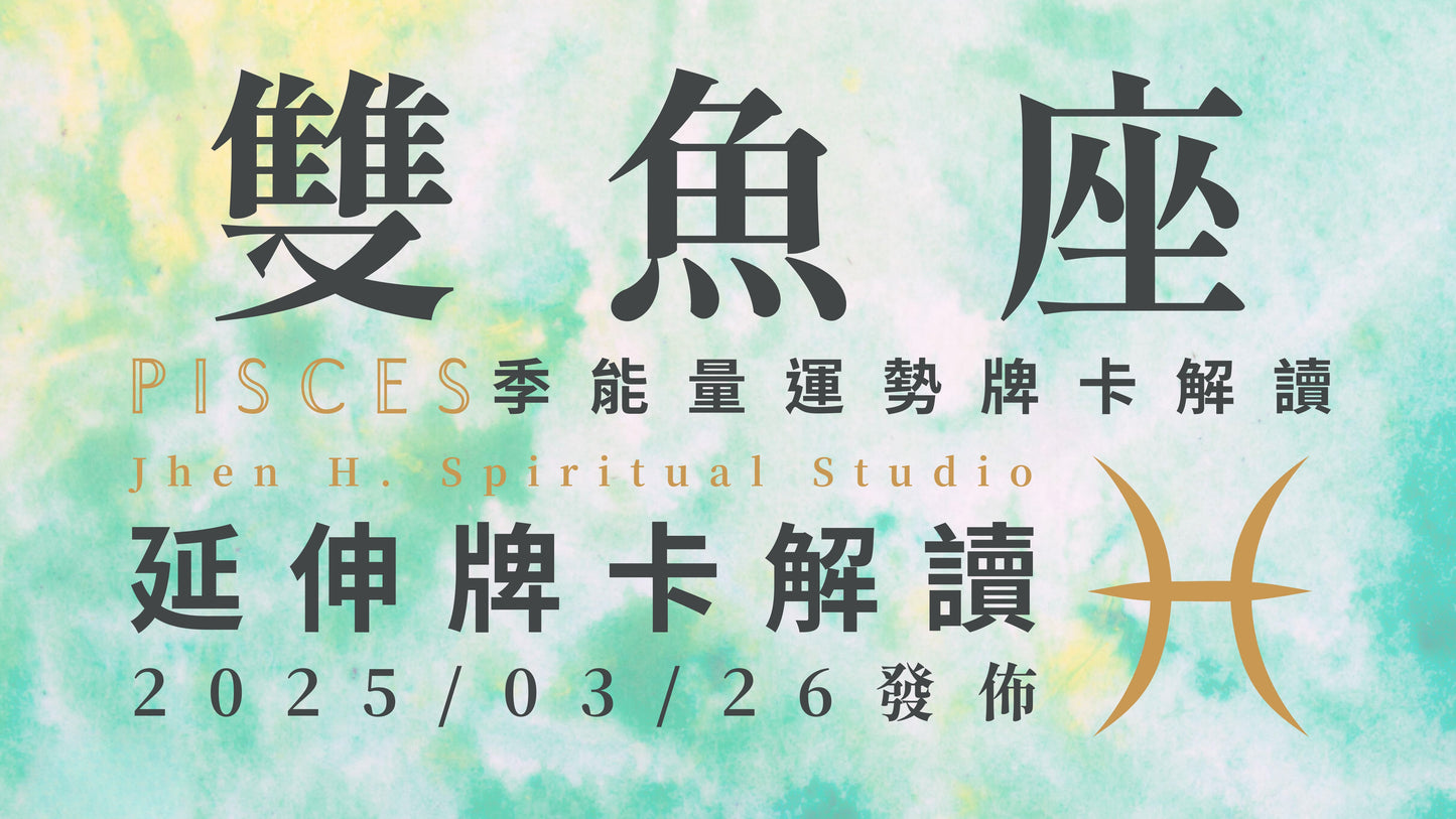 雙魚座延伸牌卡解讀|在經歷失去才會理解得來不易 這季失而復得將讓你更懂珍惜|20250326發佈