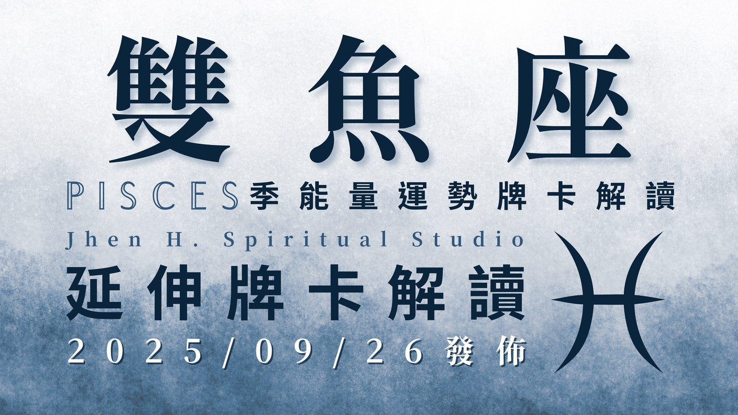 雙魚座延伸牌卡解讀|在這季將重心放回自己的身上 就會看見宇宙為你安排的真相|20250926發佈