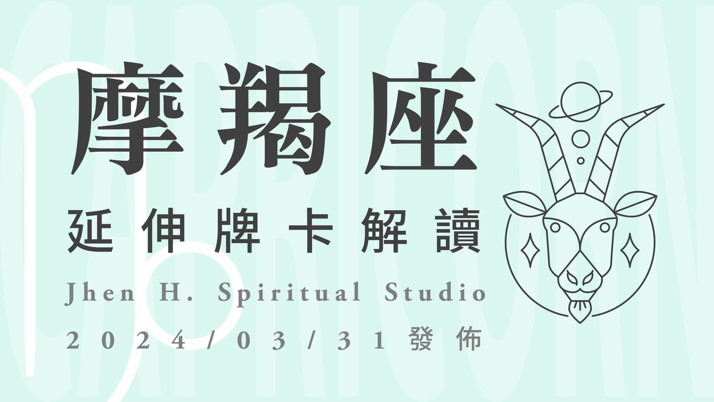 摩羯座延伸牌卡解讀|命運中的安排即將到來,這場成敗將由你來主宰|20240331發佈
