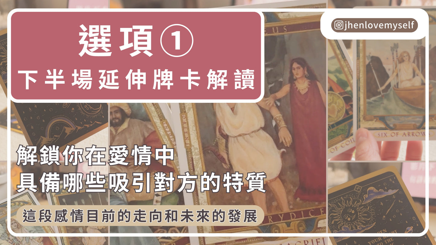 選項①延伸牌卡解讀|愛情系列特輯|
