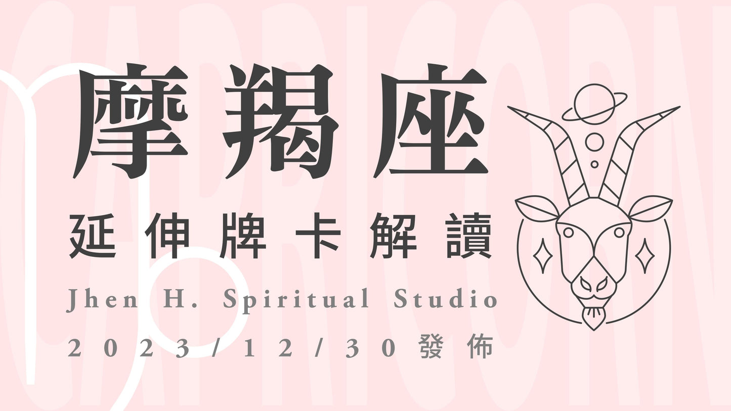 摩羯座延伸牌卡解讀|透過你的真心交流與開誠佈公,小小的改變將帶來大大的不同|20231230發佈