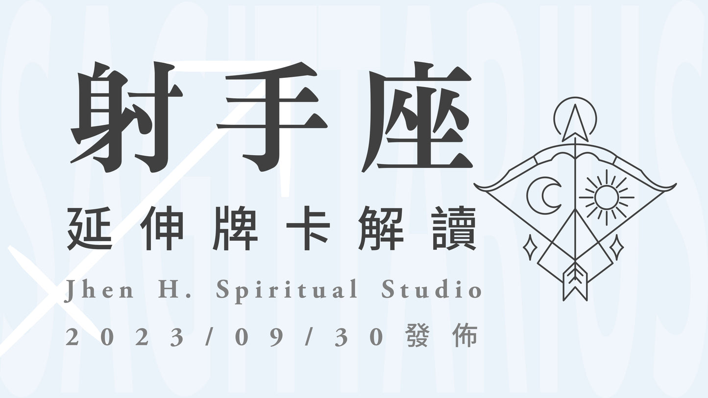射手座延伸牌卡解讀|你正在經歷的不是孤獨,而是一趟名叫愛的旅途|20230930發佈
