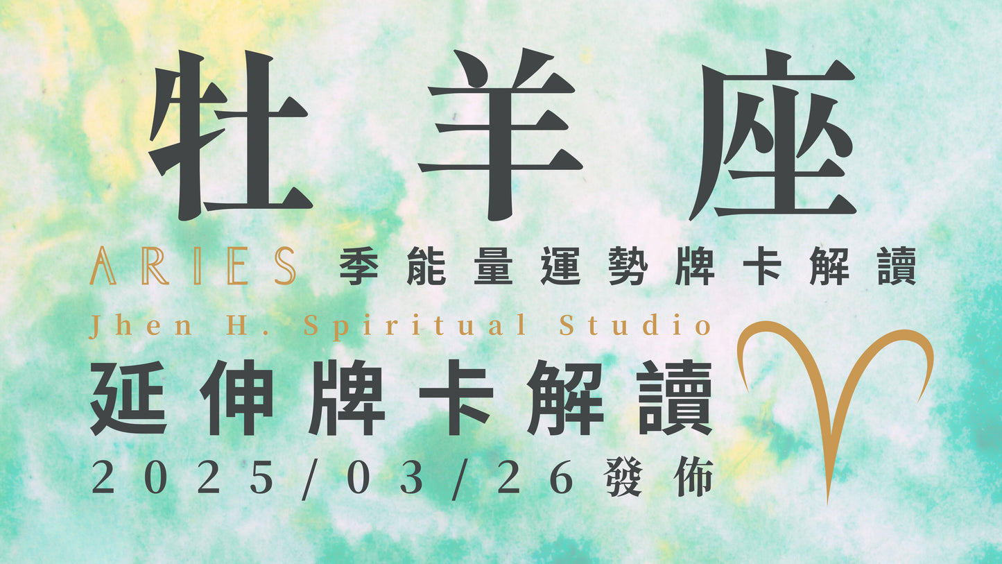 牡羊座延伸牌卡解讀|在盡力而為的選項中全力以赴 這季要一舉拿下你想要的幸福|20250326發佈