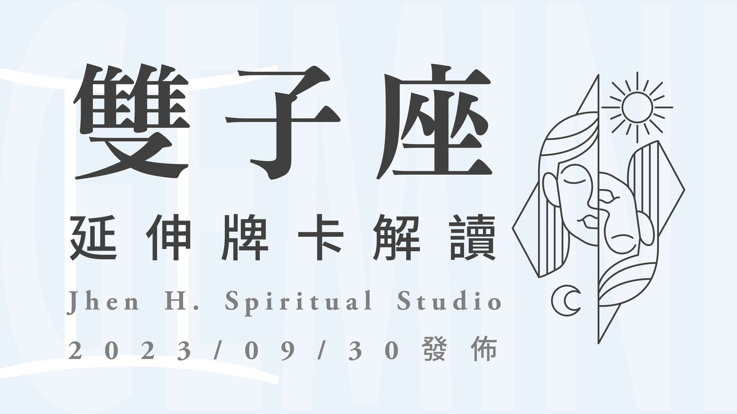雙子座延伸牌卡解讀|世界上沒有第二個的你,你只需要好好的做自己|20230930發佈