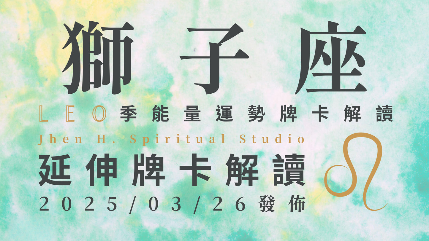 獅子座延伸牌卡解讀|若想要在這季實現心中的願望 要勇敢去實踐而不要只是空想|20250326發佈