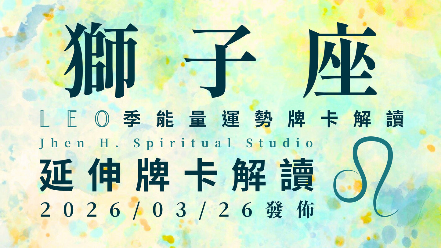 獅子座延伸牌卡解讀|這一季如臨大敵般的強壓過境 培養你擁有無法被超越的實力|20260326發佈