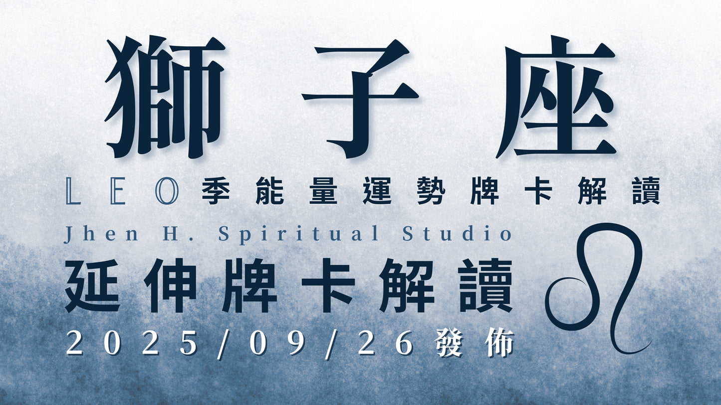 獅子座延伸牌卡解讀|這季要願意堅定地選擇自己 因為宇宙將會為你顯化奇蹟|20250926發佈