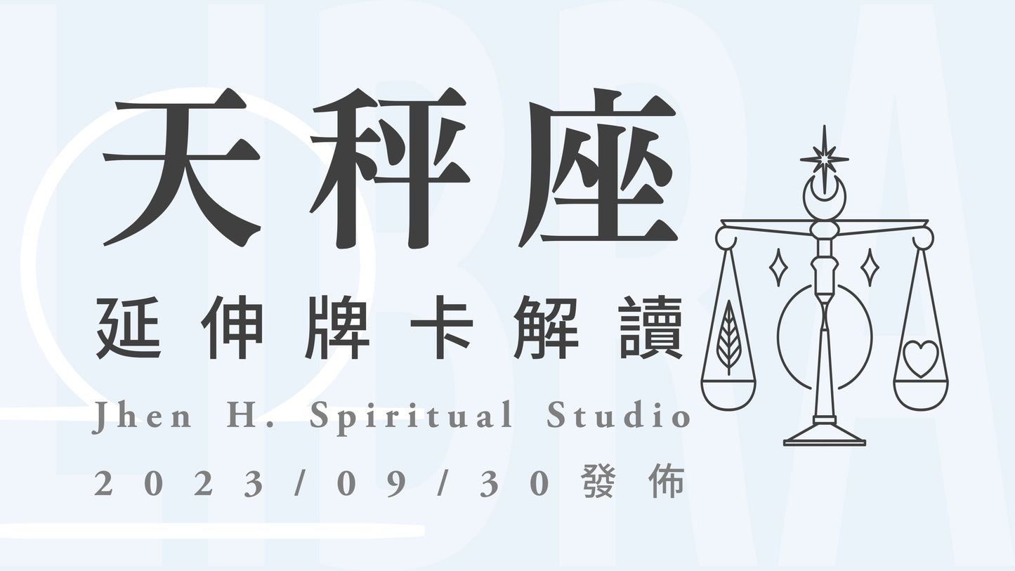 天秤座延伸牌卡解讀|宇宙在這一季帶來的禮物,成為你人生最深刻的領悟|20230930發佈