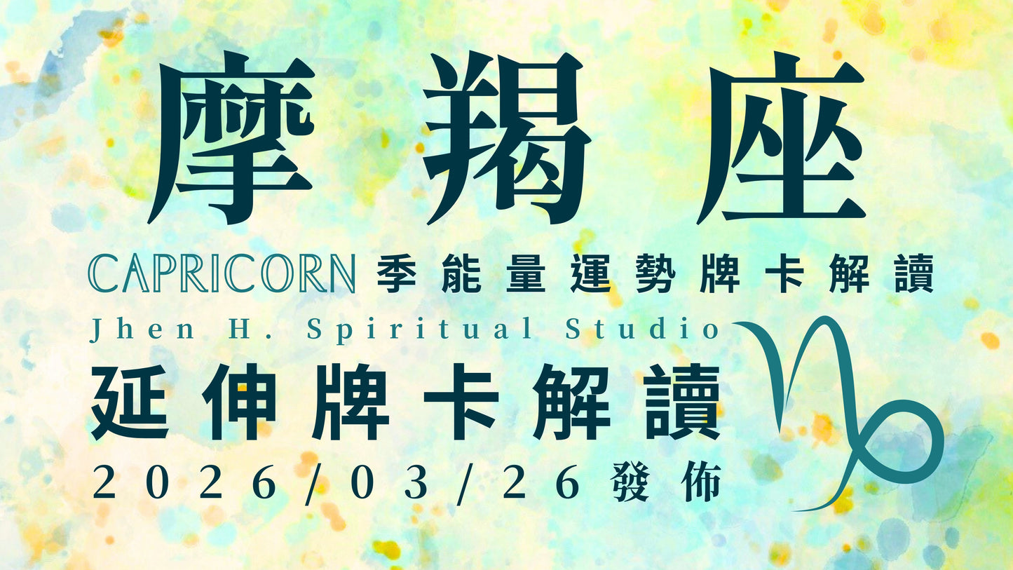 摩羯座延伸牌卡解讀|你在這季所有的付出跟努力 將會得到宇宙的獎勵與回應|20260326發佈