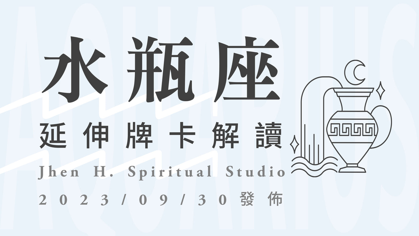 水瓶座延伸牌卡解讀|讓宇宙看到你的真誠與勇敢,機會與道路就會因你而展開|20230930發佈