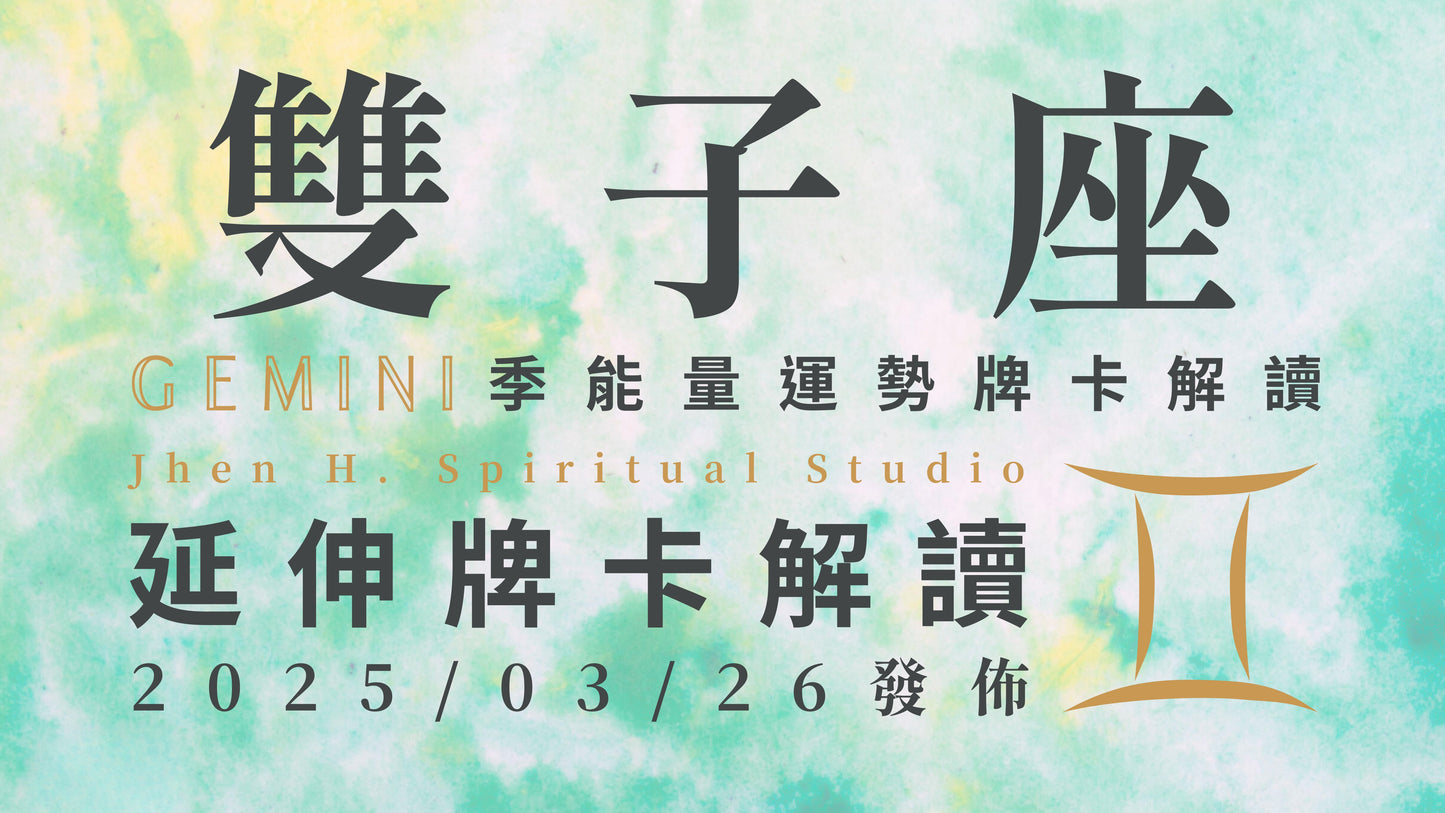 雙子座延伸牌卡解讀|優雅地離開並展現王者姿態 這一季將會是屬於你的時代|20250326發佈