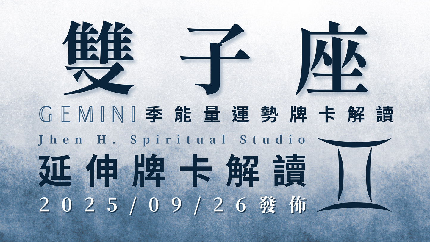 雙子座延伸牌卡解讀|拿出判斷力為自己做出選擇 迎接這季屬於你的美好人生|20250926發佈