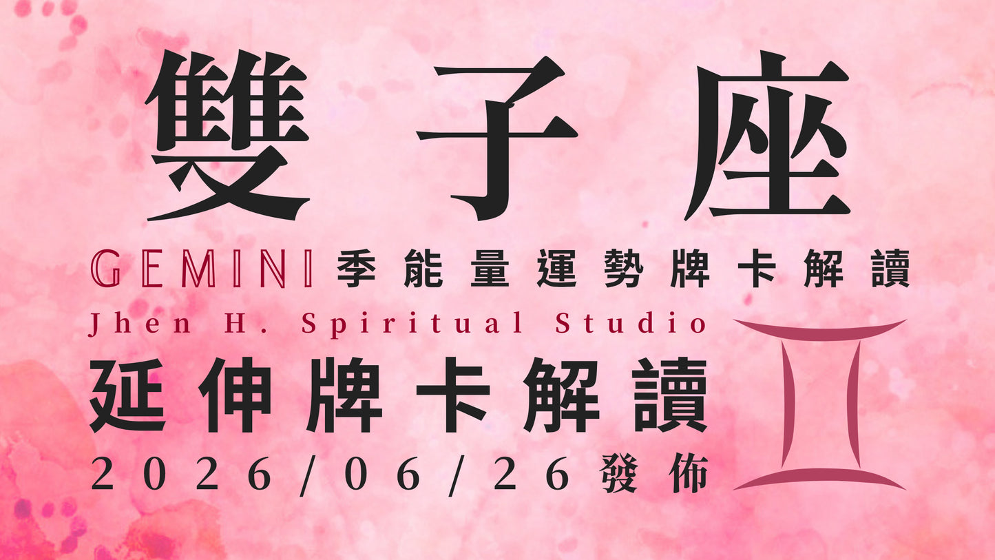 雙子座延伸牌卡解讀|一場早在預料之中的爭奪戰 這季你將預判了別人的預判|20260626發佈