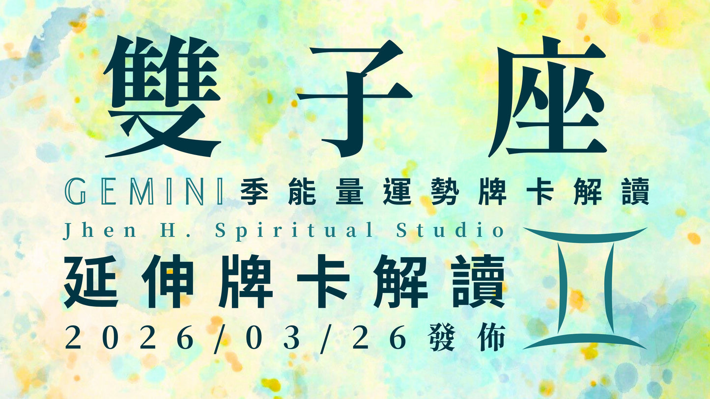 雙子座延伸牌卡解讀|把握這季宇宙給予的超級好運 你的人生將會美好到不可思議|20260326發佈