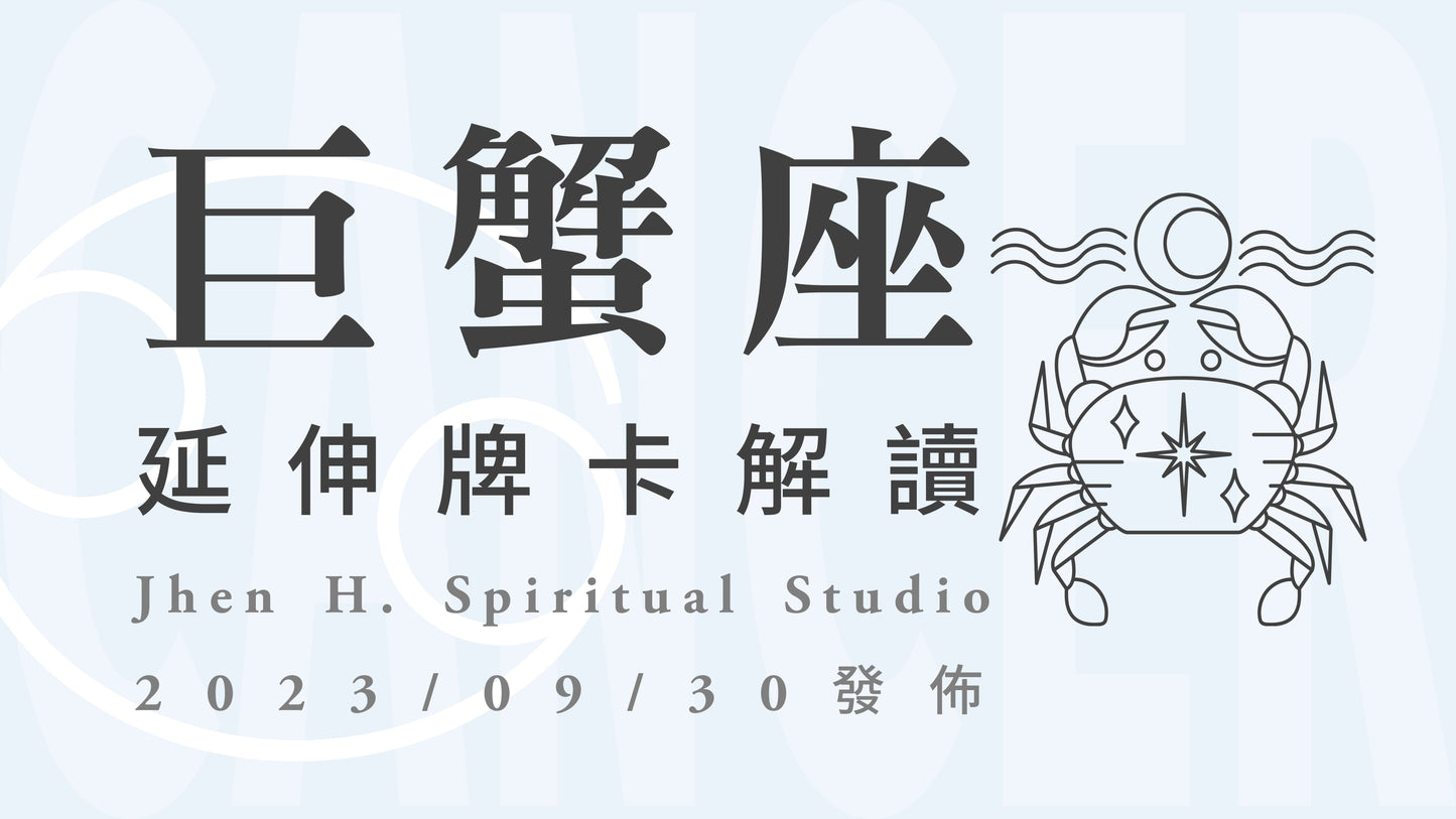 巨蟹座延伸牌卡解讀|低下頭來看看現在的每一步,就會看見宇宙準備好的禮物|20230930發佈