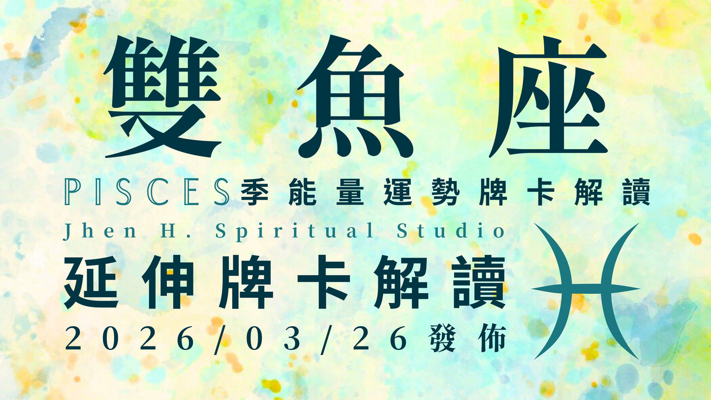 雙魚座延伸牌卡解讀|這季要準備登上大女主的舞台 你的人生將活得比過去更精彩|20260326發佈