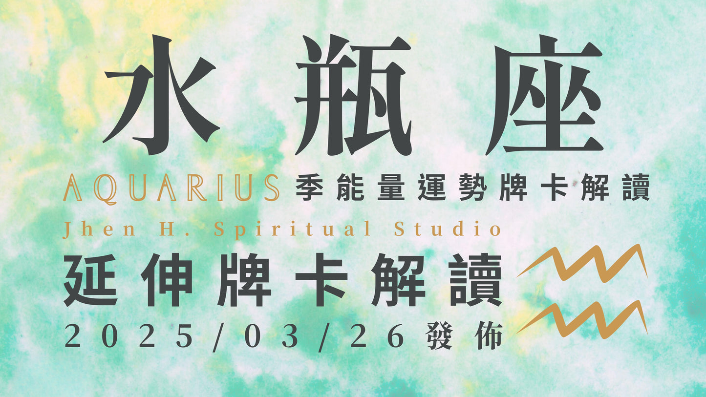 水瓶座延伸牌卡解讀|曾經你願意付出的所有努力 換來這季令人振奮的好消息 |20250326發佈